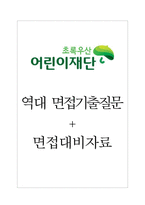 초록우산 어린이재단 면접기출질문  + 면접대비자료-1