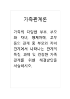 가족관계론 가족의 다양한 부부 부모와 자녀 형제자매 고부 등의 관계 중 부모와 자녀 관계에서 나타나는 관계의 특징 과제 및