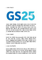 GS25 경영전략,마케팅 사례 / GS25 기업분석과 SWOT분석 / GS25 향후 마케팅전략 제언-3