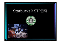 [마케팅] Starbucks(스타벅스)의 STP전략-1
