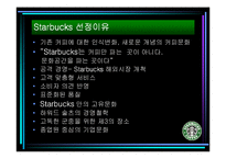 [마케팅] Starbucks(스타벅스)의 STP전략-3