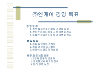 [경영학] ㈜엔케이 NK 사례분석-7