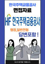 한국주택금융공사 최종합격자의 면접질문 모음 + 합격팁 [최종합격]-1