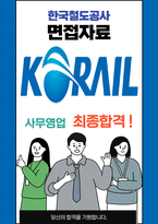 한국철도공사 사무영업 최종합격자의 면접질문 모음 + 합격팁 [최신극비자료]-1