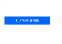KT&G의 윤리강령-6
