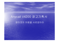 [광고기획서] Anycall 애니콜 V4200 광고기획서-1
