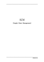 [전략정보론] SCM 공급체인관리-1