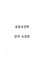 공중보건학_강의 소감문-1