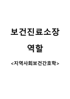 지역사회보건간호학_보건진료소장 역할-1