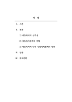 사회복지정책론_아동복지문제와 정책대안 (보편주의 정의관을 중심으로)-2