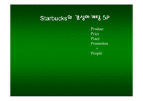 Starbucks(스타벅스) 마케팅전략 분석-18