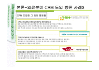 [경영정보시스템] 병원 경쟁력 확보를 위한 의료분야 crm-14