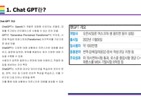 Chat GPT 개요, 특징, 활용방안 및 문제점 [Chat,챗GPT,챗,GPT,빅테크,AI,OPEN AI]-3