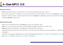 Chat GPT 개요, 특징, 활용방안 및 문제점 [Chat,챗GPT,챗,GPT,빅테크,AI,OPEN AI]-13