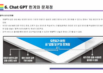 Chat GPT 개요, 특징, 활용방안 및 문제점 [Chat,챗GPT,챗,GPT,빅테크,AI,OPEN AI]-19