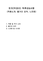 토지(박경리) 독후감&서평(작품소개, 줄거리요약, 느낀점)-1