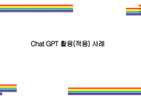 Chat GPT 활용(적용)사례 [Chat,챗GPT,챗,GPT,AI,OPEN AI]-1