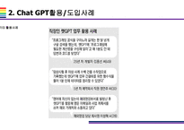 Chat GPT 활용(적용)사례 [Chat,챗GPT,챗,GPT,AI,OPEN AI]-12
