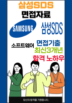 삼성SDS 최종합격자의 면접질문 모음 + 합격팁 [최신극비자료]-1