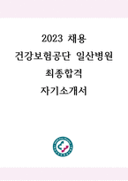 2024대비 건강보험공단 일산병원 최종합격 자기소개서(합격인증 有)-1
