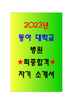 2023년 동아대학교 병원 최종합격 자소서 각요소별 작성 꿀팁 및 스펙포함-1