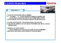 [경영혁신]도요타 생산시스템(TPS : Toyota Production System)의 핵심-13