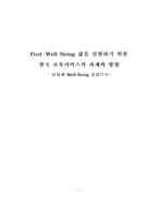 포스트웰빙 Post-Well Being 삶을 실현하기 위한 한국 보육서비스의 과제와 방향-1