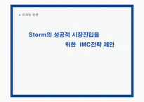 [마케팅] 온라인게임 스톰 Storm의 성공적 시장진입을 위한 IMC전략 제안-1