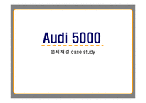 [PR론] 아우디 Audi 5000 광고-1