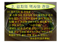 [한국경제사] 김치의 역사와 세계화-4