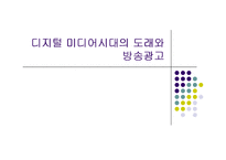 [매스컴] 디지털 미디어시대의 도래와 방송광고-1