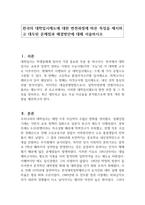 한국의 대학입시제도에 대한 변천과정에 따른 특징을 제시하고 대두된 문제점과 해결방안에 대해 서술하시오-1