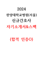 2024 한양대학교병원(서울) 신규간호사 합격 자기소개서, 스펙(합격인증O)-1
