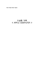 애플컴퓨터 기업분석-1