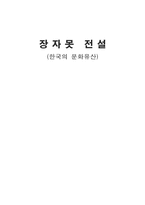 [한국문화유산] 장자못 전설-1