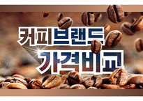 07 커피브랜드 - 가격비표 (15p)-1