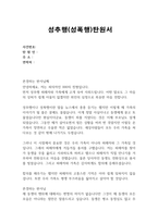 성추행탄원서 선처문 성폭행탄원서 샘플문-2