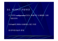 [MIS] DEC사의 XCON(전문가시스템 활용 사례)-6