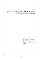 [언론의공공성] 한나라당의 KBS 민영화 -민주주의 사회 방송의 공공성 관점에서의 분석-1