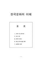 [역사학]한국문화의 이해-1