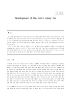 [졸업][기계]Development of the micro rotary fan-3