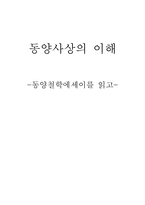 [독서감상문]`동양철학 에세이`를 보고-1