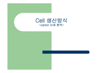 [생산관리] Cell 생산방식(셀생산방식) -캐논사례분석-1