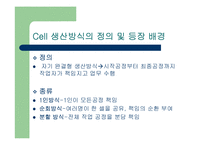 [생산관리] Cell 생산방식(셀생산방식) -캐논사례분석-3
