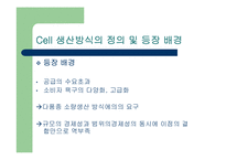 [생산관리] Cell 생산방식(셀생산방식) -캐논사례분석-4