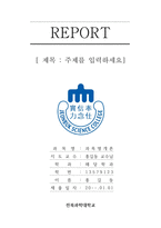 전북과학대학교 레포트 표지 및 목차 -1