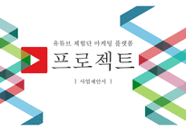 소개서 템플릿 - 유튜브 (16대9 비율, 21p)-4
