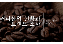 커피산업 현황과 트렌드 조사-1
