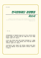 한국문화재재단 경영행정 정규직 자기소개서-1