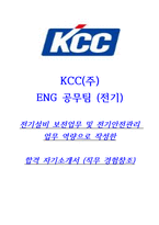 2024년 KCC 공무-전기 합격자기소개서(중고신입)-1